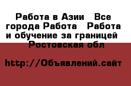 Работа в Азии - Все города Работа » Работа и обучение за границей   . Ростовская обл.